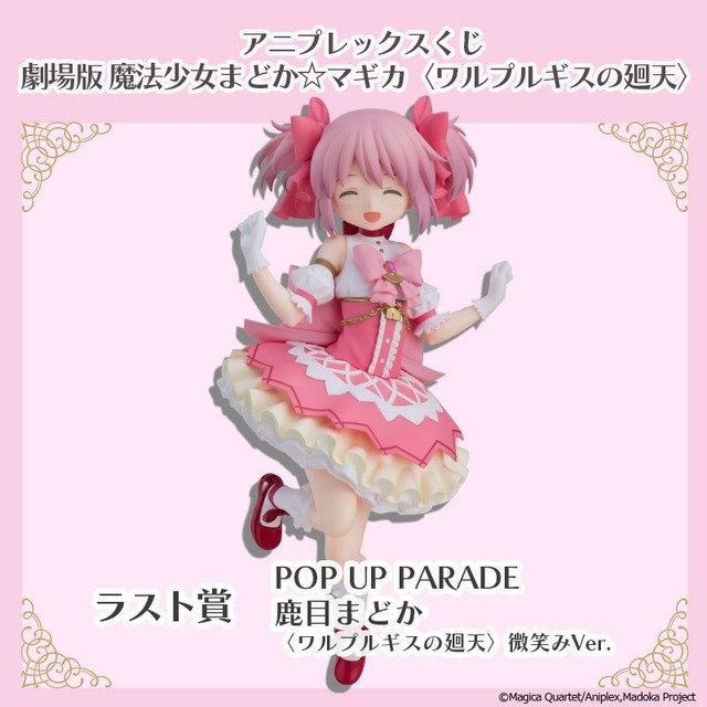 アニプレックスくじ「劇場版 魔法少女まどか☆マギカ〈ワルプルギスの廻天〉」ラスト賞：POP UP PARADE SP 鹿目まどか 微笑みVer.