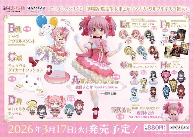 アニプレックスくじ「劇場版 魔法少女まどか☆マギカ〈ワルプルギスの廻天〉」各賞ラインナップ