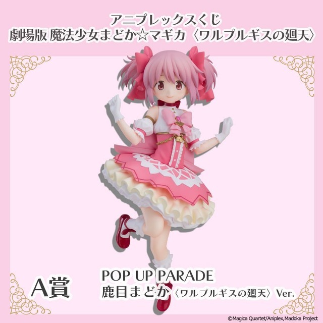 アニプレックスくじ「劇場版 魔法少女まどか☆マギカ〈ワルプルギスの廻天〉」A賞：POP UP PARADE SP 鹿目まどか