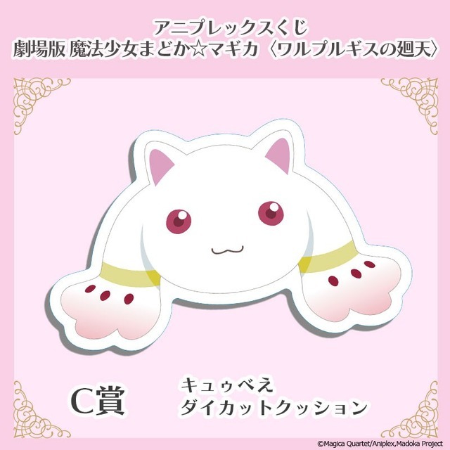アニプレックスくじ「劇場版 魔法少女まどか☆マギカ〈ワルプルギスの廻天〉」C賞：キュゥべえダイカットクッション