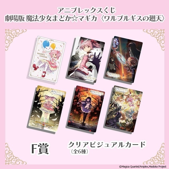 アニプレックスくじ「劇場版 魔法少女まどか☆マギカ〈ワルプルギスの廻天〉」F賞：クリアビジュアルカード（全6種）