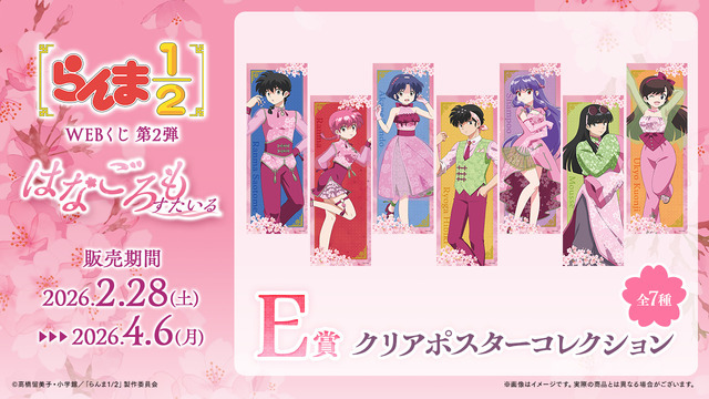 「らんま1/2WEBくじ第2弾～はなごろもすたいる～」E賞：クリアポスターコレクション（全7種）