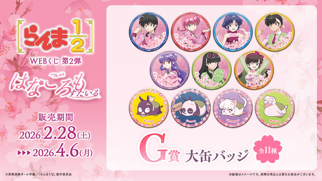 「らんま1/2WEBくじ第2弾～はなごろもすたいる～」G賞：大缶バッジ（全11種）