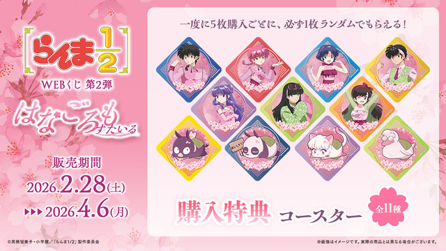 「らんま1/2WEBくじ第2弾～はなごろもすたいる～」オンライン限定購入特典：コースター（全11種）