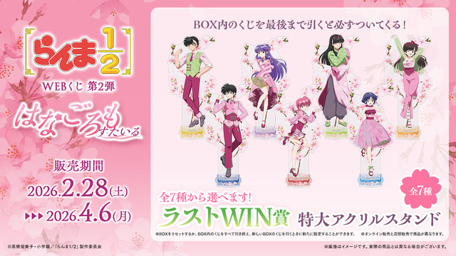 「らんま1/2WEBくじ第2弾～はなごろもすたいる～」オンライン限定ラストWIN賞：特大アクリルスタンド（全7種）