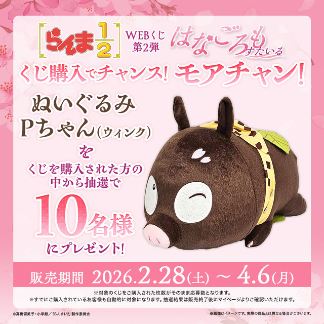「らんま1/2WEBくじ第2弾～はなごろもすたいる～」モアチャン！：ぬいぐるみ Pちゃん（ウィンク）