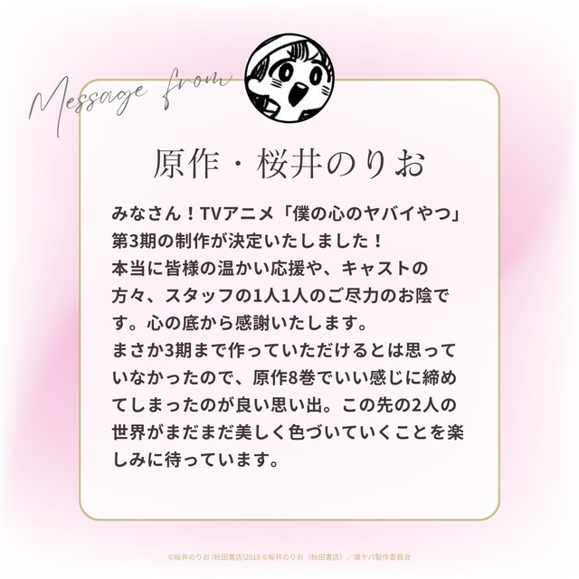 『僕の心のヤバイやつ』第3期 原作・桜井のりおコメント