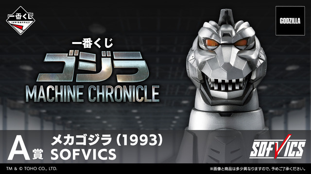 「一番くじ ゴジラ MACHINE CHRONICLE」A賞：メカゴジラ（1993） SOFVICS　イメージ