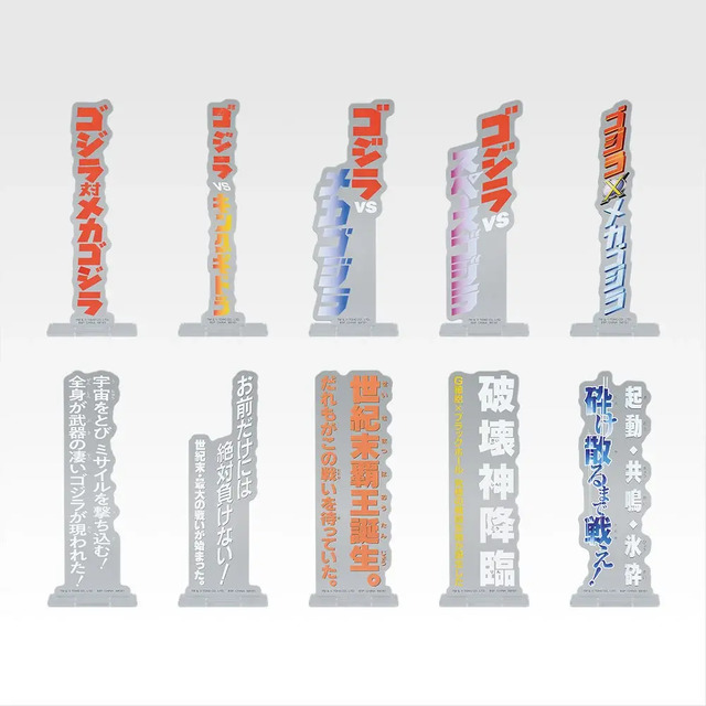 「一番くじ ゴジラ MACHINE CHRONICLE」E賞：アクリルスタンド（ランダム10種）