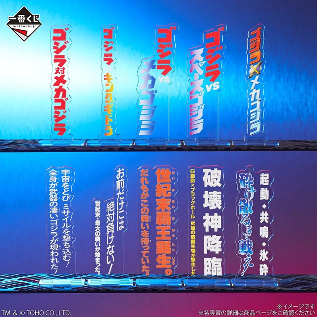 「一番くじ ゴジラ MACHINE CHRONICLE」E賞：アクリルスタンド（ランダム10種）　使用イメージ
