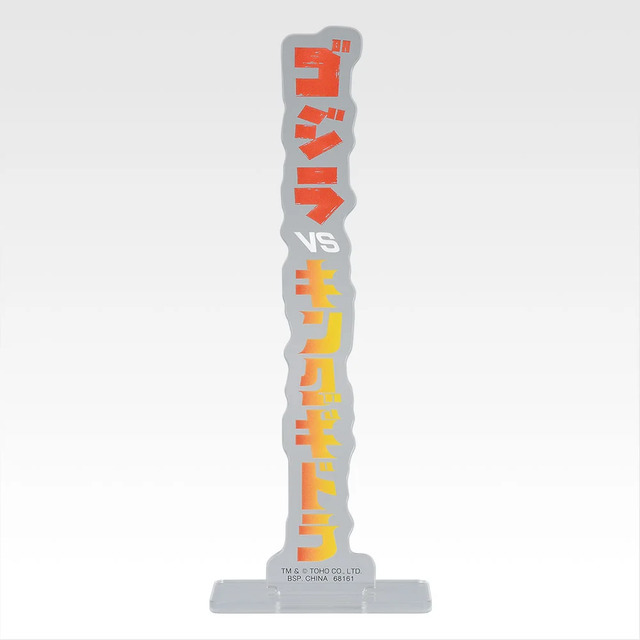 「一番くじ ゴジラ MACHINE CHRONICLE」E賞：アクリルスタンド（ランダム10種）