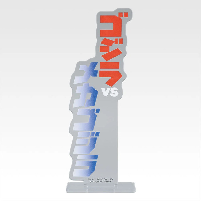 「一番くじ ゴジラ MACHINE CHRONICLE」E賞：アクリルスタンド（ランダム10種）