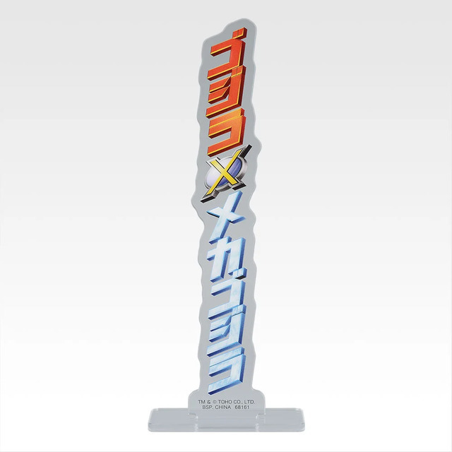 「一番くじ ゴジラ MACHINE CHRONICLE」E賞：アクリルスタンド（ランダム10種）