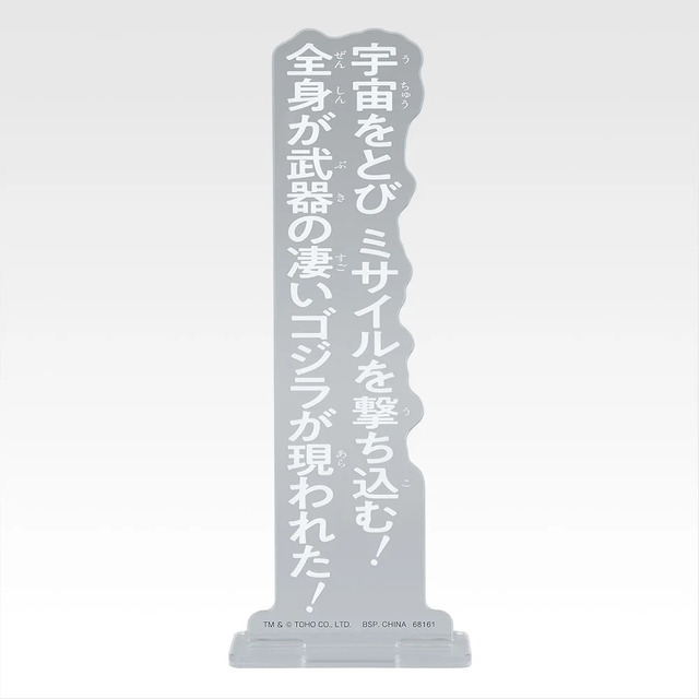 「一番くじ ゴジラ MACHINE CHRONICLE」E賞：アクリルスタンド（ランダム10種）