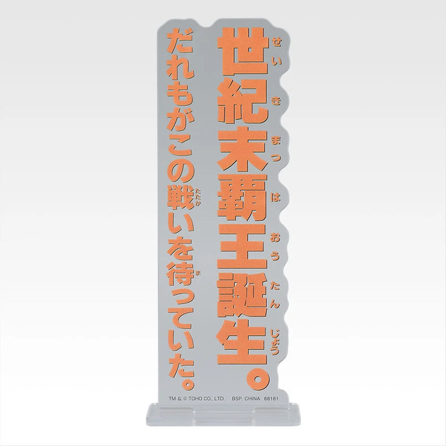 「一番くじ ゴジラ MACHINE CHRONICLE」E賞：アクリルスタンド（ランダム10種）