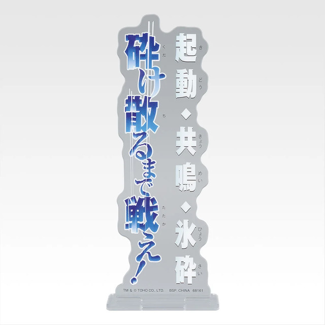 「一番くじ ゴジラ MACHINE CHRONICLE」E賞：アクリルスタンド（ランダム10種）