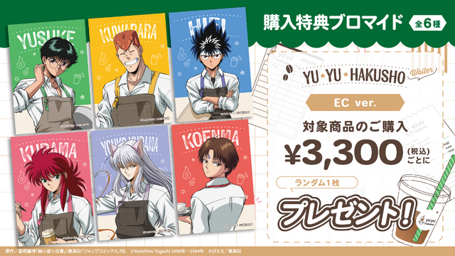 『幽☆遊☆白書』【ウェイター】テーマ 特典