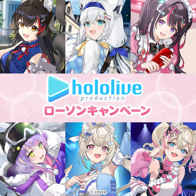 「ホロライブプロダクション」ローソンキャンペーン