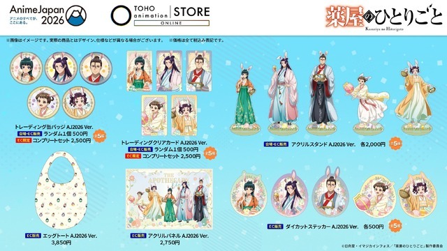 ＜薬屋のひとりごと＞グッズ