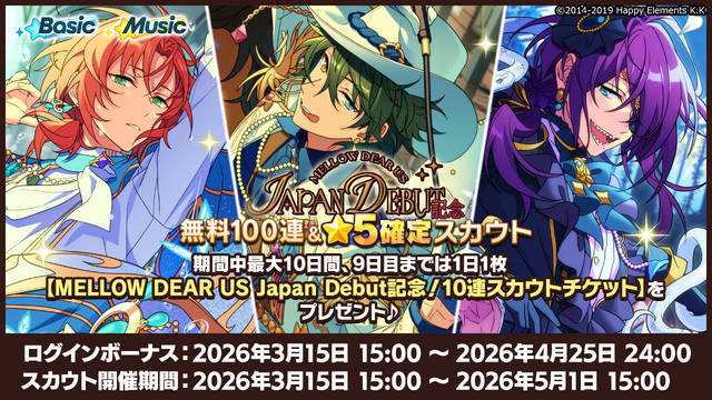 MELLOW DEAR US Japan Debut 記念！無料 100 連＆★5 確定スカウト（Basic/Music）