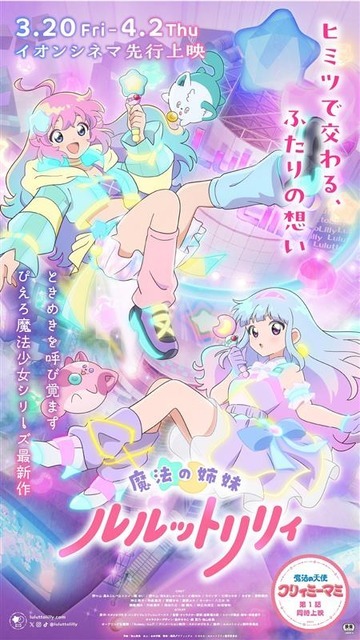 「魔法の姉妹ルルットリリィ」先行上映