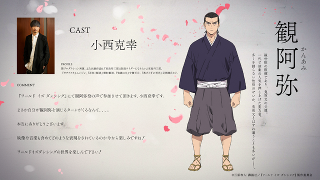 TVアニメ『ワールド イズ ダンシング』観阿弥