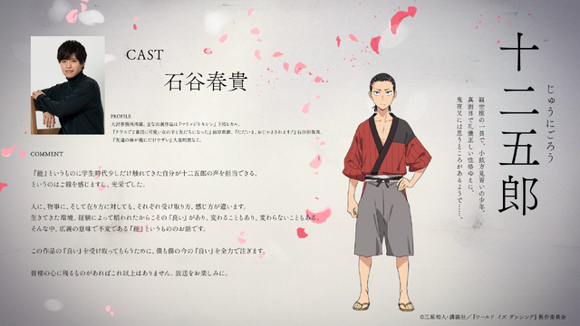 TVアニメ『ワールド イズ ダンシング』十二五郎