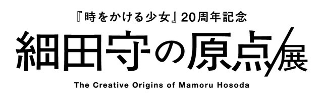 細田守の原点/展