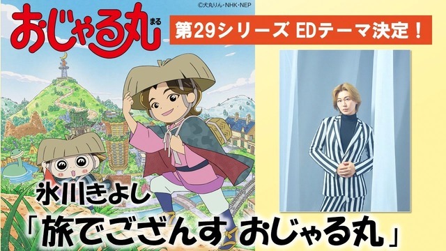 氷川きよし×おじゃる丸 2ショットスペシャルイラスト