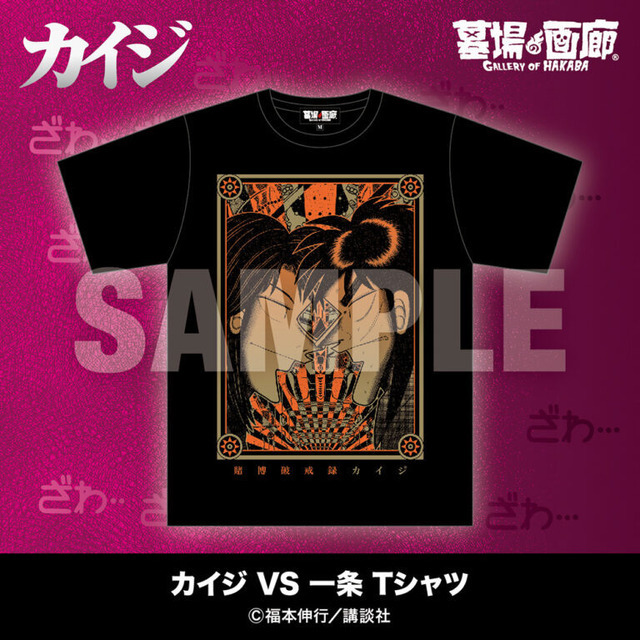 カイジ VS 一条 Tシャツ／5,500円(税込)