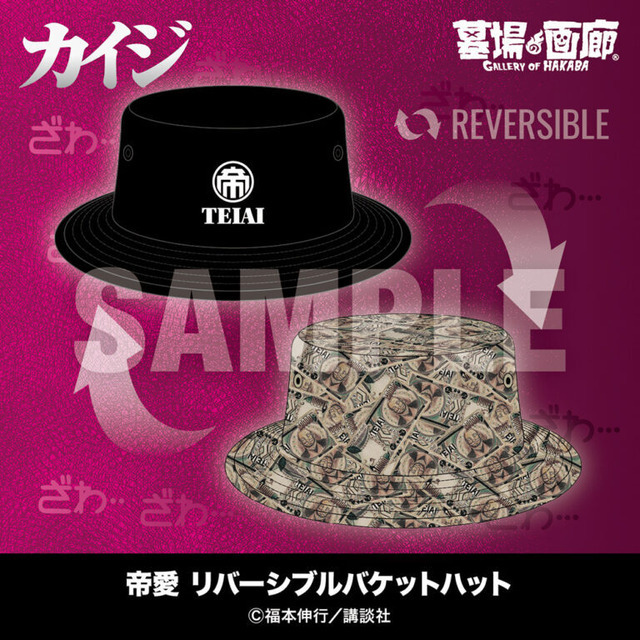 帝愛 リバーシブルバケットハット／6,600円(税込)