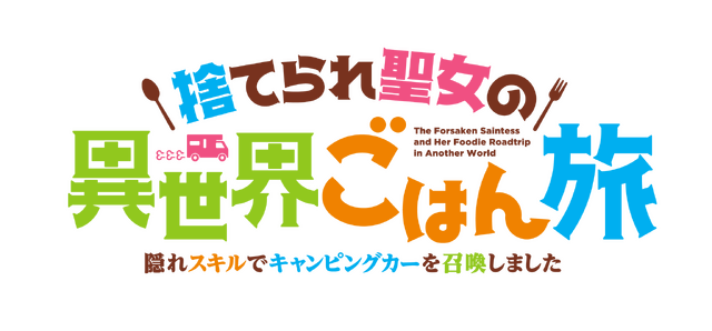 『捨てられ聖女の異世界ごはん旅 隠れスキルでキャンピングカーを召喚しました』ロゴ