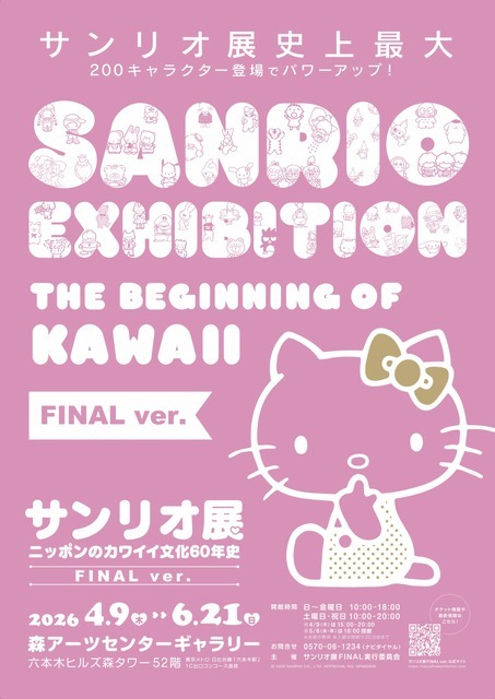 サンリオ展 FINAL ver. ニッポンのカワイイ文化60年史