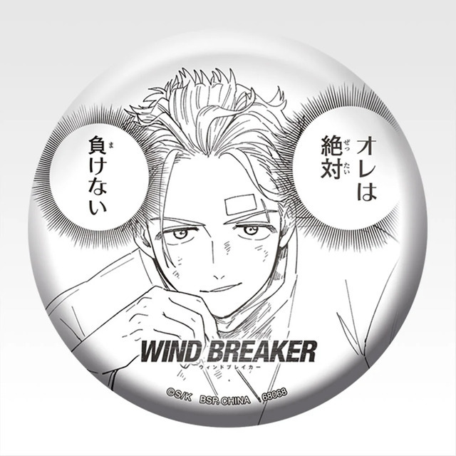 「一番くじ WIND BREAKER -原作5周年-」E賞：缶バッジ（ランダム6種）