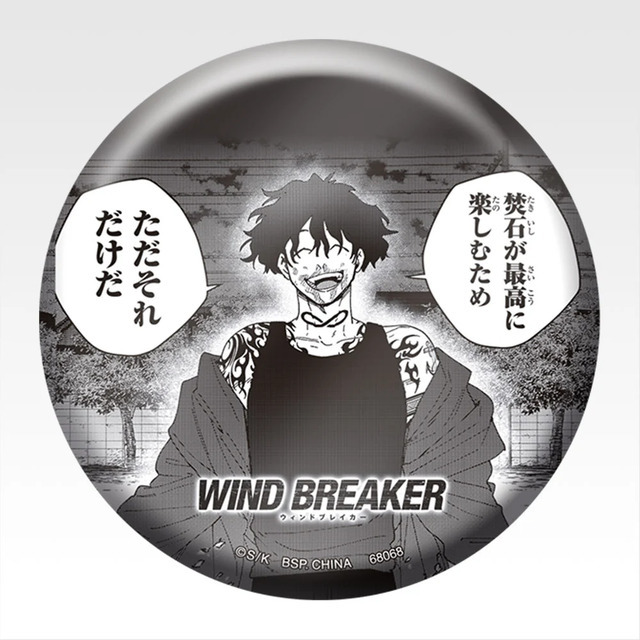 「一番くじ WIND BREAKER -原作5周年-」E賞：缶バッジ（ランダム6種）
