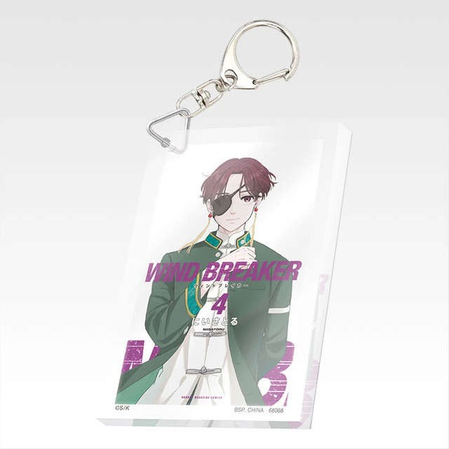 「一番くじ WIND BREAKER -原作5周年-」F賞：単行本アクリッツキーホルダー（ランダム22種）