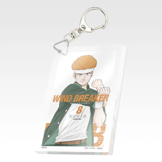 「一番くじ WIND BREAKER -原作5周年-」F賞：単行本アクリッツキーホルダー（ランダム22種）