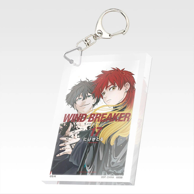 「一番くじ WIND BREAKER -原作5周年-」F賞：単行本アクリッツキーホルダー（ランダム22種）