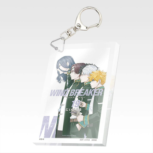 「一番くじ WIND BREAKER -原作5周年-」F賞：単行本アクリッツキーホルダー（ランダム22種）