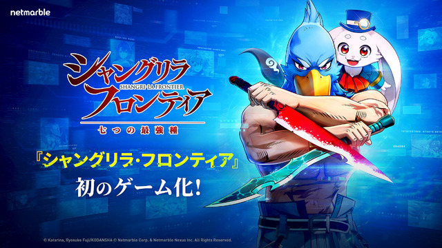 ゲーム『シャングリラ・フロンティア～七つの最強種～』