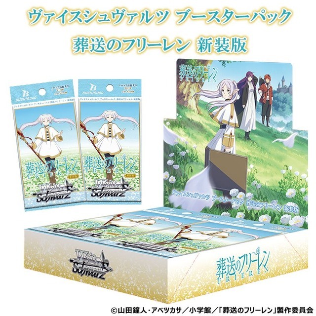 ヴァイスシュヴァルツ ブースターパック「葬送のフリーレン 新装版」