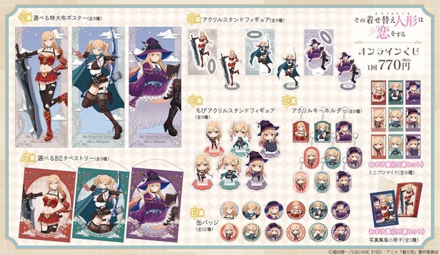 TVアニメ「その着せ替え人形は恋をする」Season 2 オンラインくじ