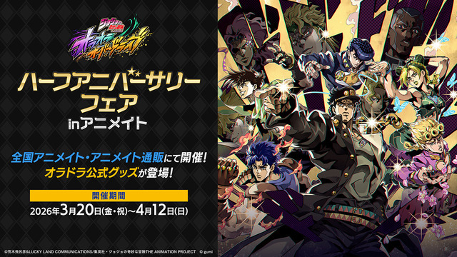 『ジョジョの奇妙な冒険 オラオラオーバードライブ』アニメイトグッズ