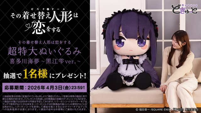 どきゅーと　その着せ替え人形は恋をする　超特大ぬいぐるみ　喜多川海夢～黒江雫ver.～