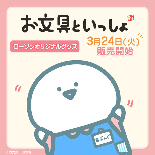 『お文具といっしょ』ローソンオリジナルグッズが2026年3月24日に販売開始