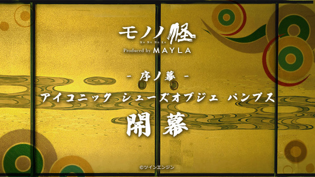 「モノノ怪 アイコニック シューズオブジェ パンプス」