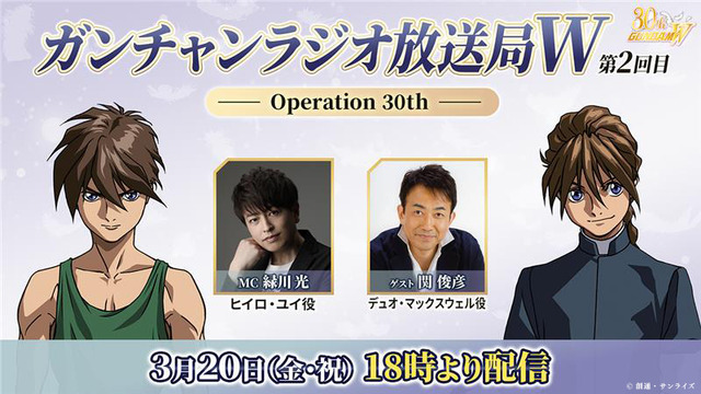 「ガンチャンラジオ放送局W -Operation 30th-」第2回