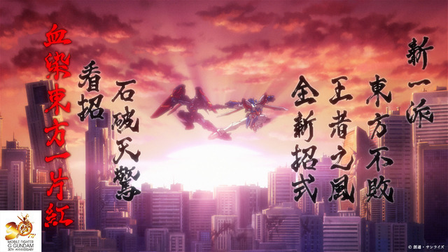 『機動武闘伝Gガンダム』30周年記念ファイティングムービー