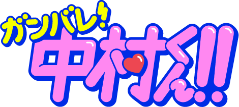 TVアニメ『ガンバレ！中村くん！！』