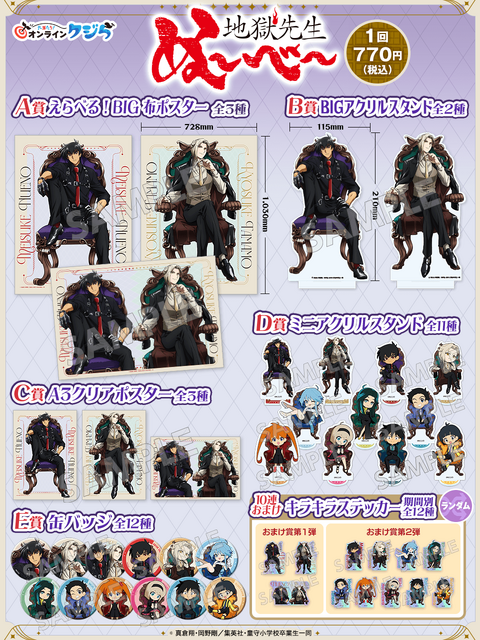 アニメ『地獄先生ぬ～べ～』オンラインクジら_ラインナップ